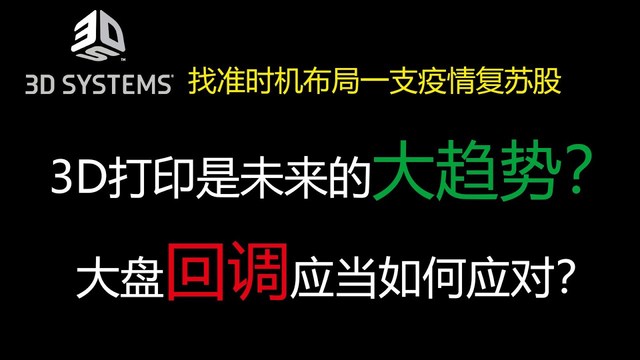 一支你可能想不到的疫情复苏股。3D打印行业热门股了解一下