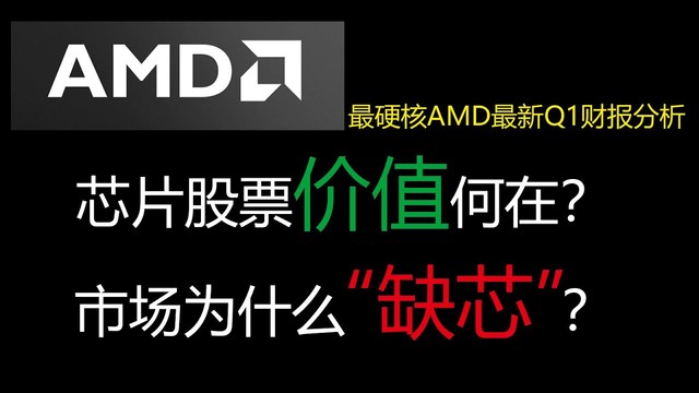 芯片为什么短缺？AMD如何投资？芯片股票全面硬核分析！#美股分析​#AMD